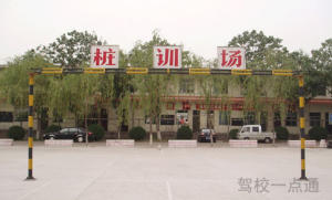 侯运驾校