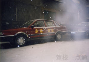 永建驾校