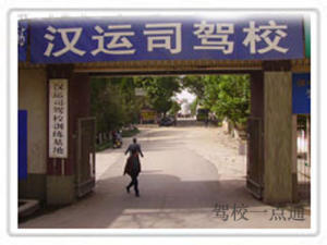 汉运司驾校