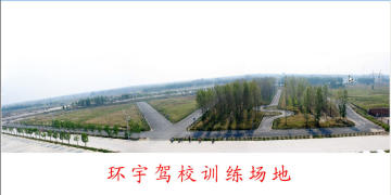 环宇驾校