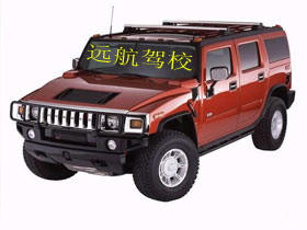 远航驾校