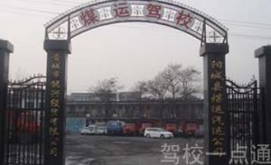 煤运驾校