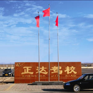正达驾校