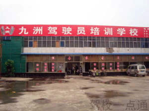 九州驾校