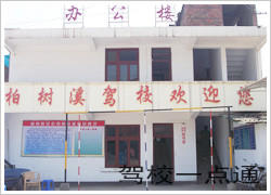 柏树溪驾校