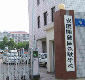 开发区驾校