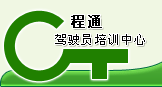 程通驾校