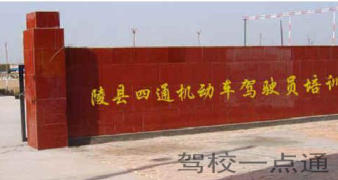 四通驾校