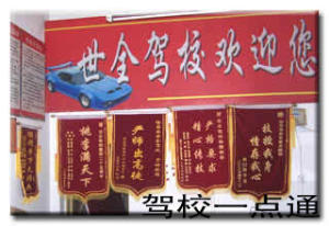 世全驾校