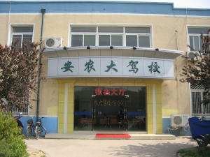 农大驾校