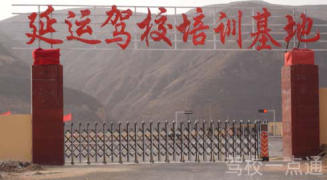 延运驾校