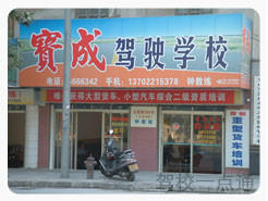 宝成驾校