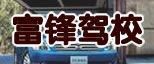 富锋驾校
