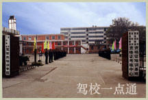 一运驾校