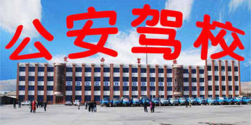 定西驾校