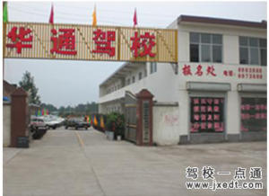 华通驾校