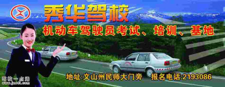 秀华驾校