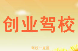 创业驾校