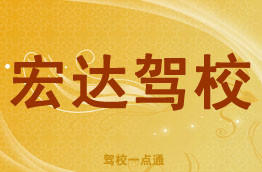 宏达驾校