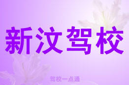新汶驾校