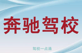 奔驰驾校