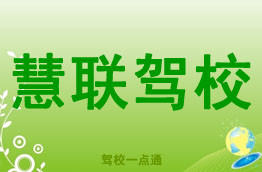 慧联驾校