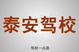 泰安驾校