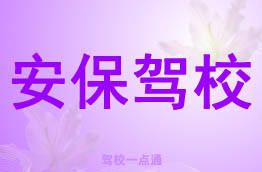 安保驾校