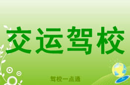 交运驾校