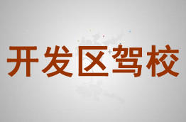 开发区驾校