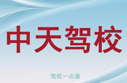 中天驾校