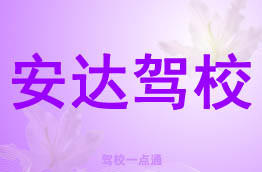 安达驾校