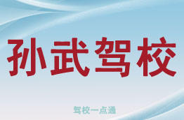 孙武驾校