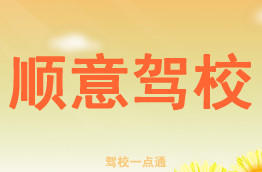 顺意驾校