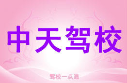 中天驾校