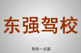 东强驾校