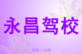 永昌驾校
