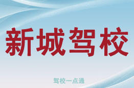 新诚驾校