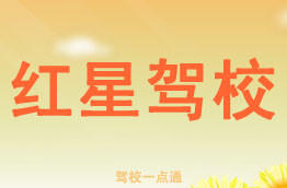 红星驾校