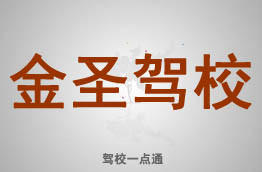 东台金圣驾校