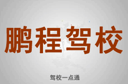 鹏程驾校