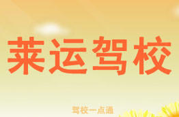 莱运驾校