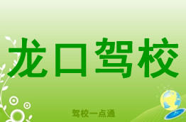 龙口驾校