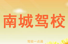 南城驾校