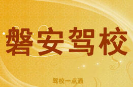 磐安驾校