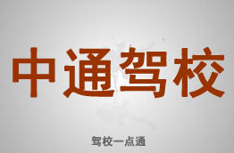 中通驾校