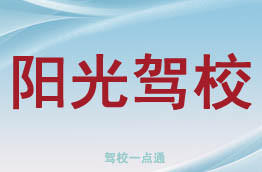 阳光驾校