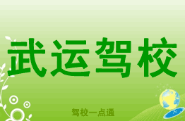 武运驾校