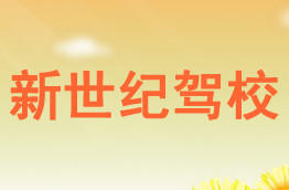 新世纪驾校