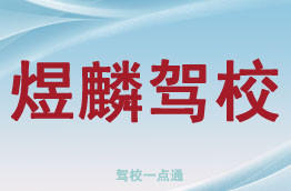 煜麟驾校